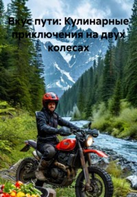 Вкус пути: Кулинарные приключения на двух колесах