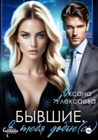 Бывшие. Я тебя добью(сь)
