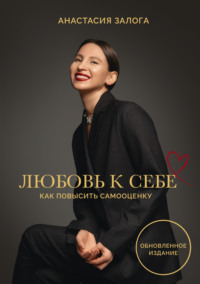 Любовь к себе: как повысить самооценку