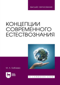 Концепции современного естествознания. Учебник для вузов