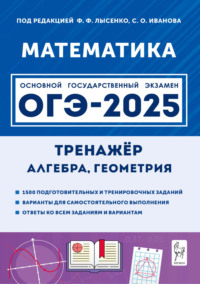 Математика. 9 класс. ОГЭ-2025. Тренажёр для подготовки к экзамену. Алгебра, геометрия