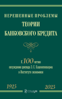 Нерешенные проблемы теории банковского кредита. К 100-летию обсуждения доклада З. С. Каценеленбаума в Институте экономики
