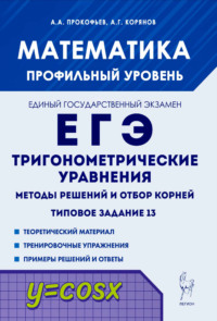 Математика. ЕГЭ. Тригонометрические уравнения. Методы решений и отбор корней. Типовое задание 13