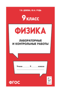 Физика. 9 класс. Лабораторные и контрольные работы