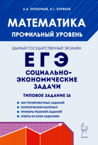 Математика. ЕГЭ. Социально-экономические задачи. Типовое задание 16