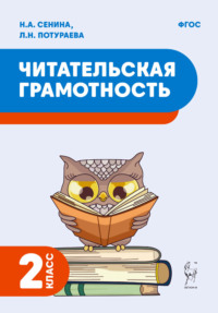 Читательская грамотность. 2 класс