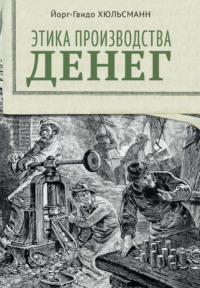 Этика производства денег