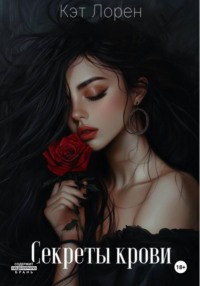 Секреты крови