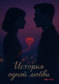 История одной любви