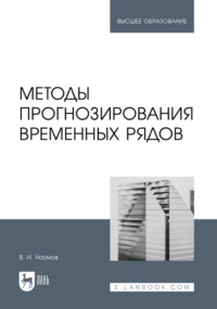Методы прогнозирования временных рядов. Учебное пособие для вузов