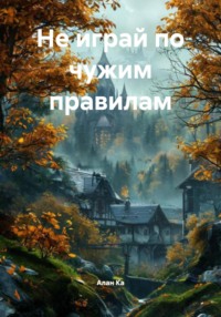 Не играй по чужим правилам
