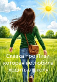 Сказка про Лизи, которая не любила ходить в школу