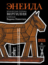 Энеида. Эпическая поэма Вергилия в пересказе Вадима Левенталя