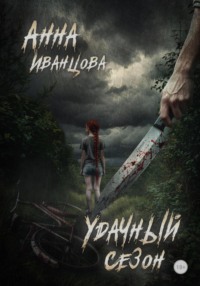 Удачный сезон