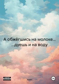 А обжёгшись на молоке… …дуешь и на воду