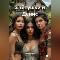 3 тётушки и Денис