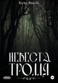 Невеста тролля