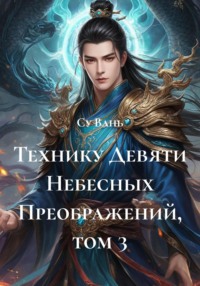 Технику Девяти Небесных Преображений, том 3
