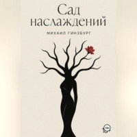 Сад Наслаждений