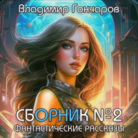Сборник №2