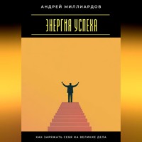 Энергия успеха. Как заряжать себя на великие дела