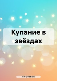 Купание в звёздах