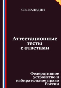 Аттестационные тесты с ответами. Федеративное устройство и избирательное право России
