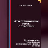 Аттестационные тесты с ответами. Федеративное устройство и избирательное право России
