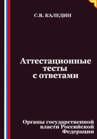 Аттестационные тесты с ответами. Органы государственной власти Российской Федерации