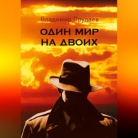 Один мир на двоих