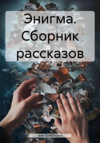 Энигма. Сборник рассказов