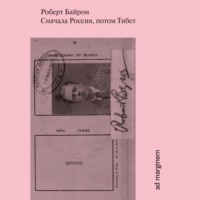 Сначала Россия, потом Тибет