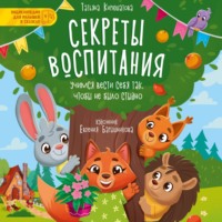 Секреты воспитания. Учимся вести себя так, чтобы не было стыдно