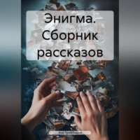 Энигма. Сборник рассказов