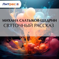 Святочный рассказ