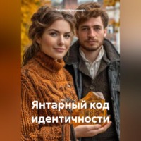 Янтарный код идентичности