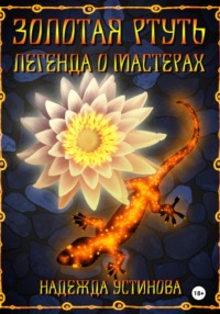 Золотая ртуть. Легенда о мастерах