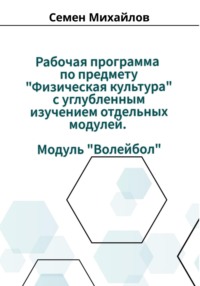 Рабочая программа учебного предмета «Физическая культура» с углубленным изучением отдельных модулей. Модуль «Волейбол»