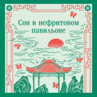 Сон в нефритовом павильоне