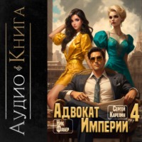 Адвокат империи 4