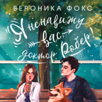 Я ненавижу вас, доктор Робер!