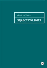 Здравствуй, Витя