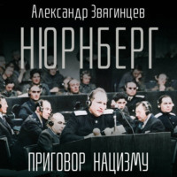 Нюрнберг. Приговор нацизму