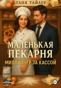 Маленькая пекарня: миллионер за кассой