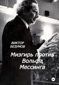 Мизгирь против Вольфа Мессинга