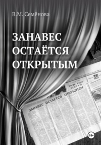Занавес остаётся открытым