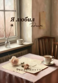 Я любил один