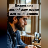 Диалоги на английском языке для начинающих