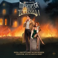 Призрак поместья Торнхилл