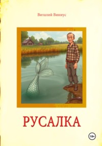 Русалка